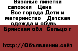 Вязаные пинетки сапожки › Цена ­ 250 - Все города Дети и материнство » Детская одежда и обувь   . Брянская обл.,Сельцо г.